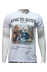 Мъжка тениска на Революционера и поет Христо Ботев, България