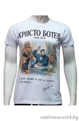 Мъжка тениска на Революционера и поет Христо Ботев, България