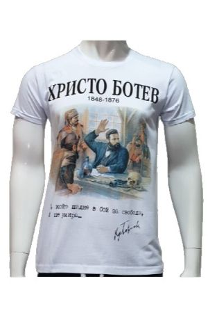 Мъжка тениска на Революционера и поет Христо Ботев, България