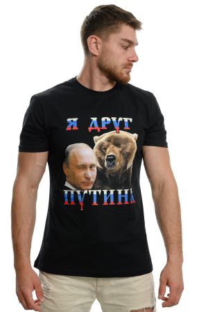 Мъжка тениска Владимир Путин - Я Друг Путина, с Мечка, Русия